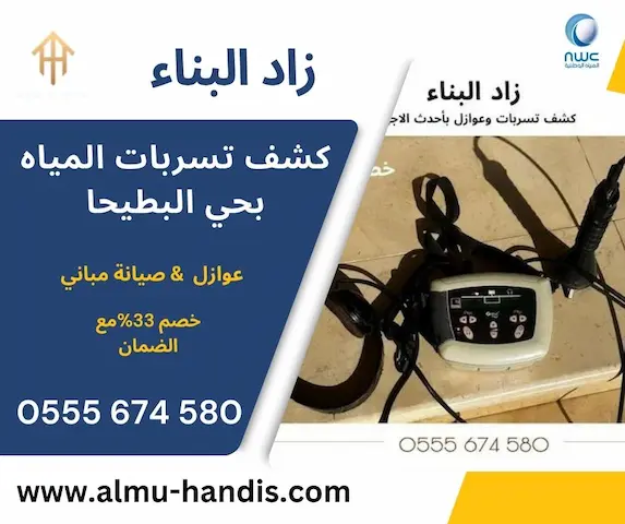 كشف تسربات المياه بحي البطيحا
