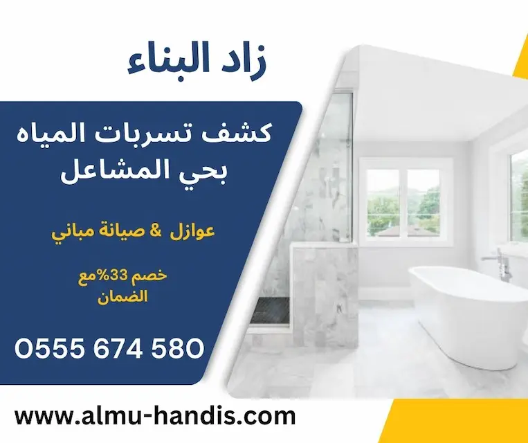 كشف تسربات المياه بحي المشاعل