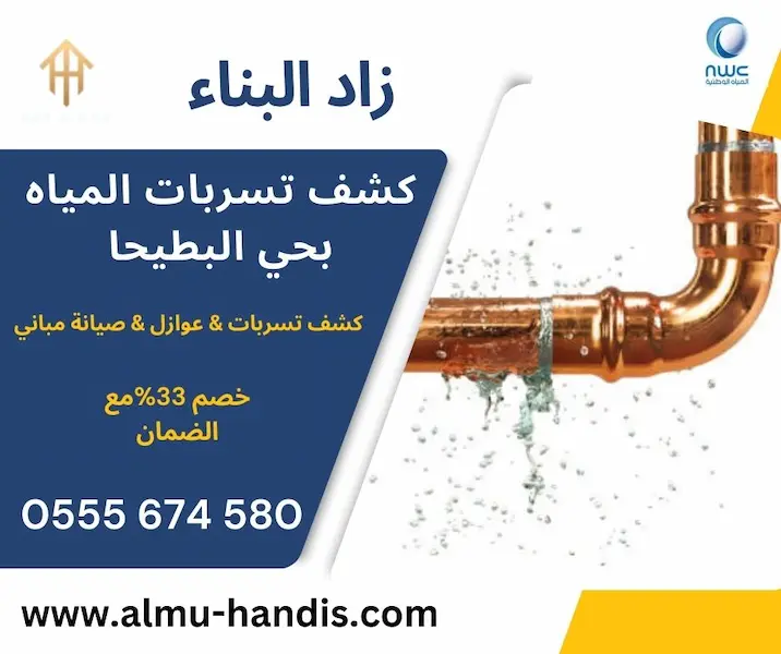 كشف تسربات المياه بحي البطيحا