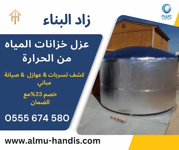 عزل الخزانات العلوية من حرارة الشمس