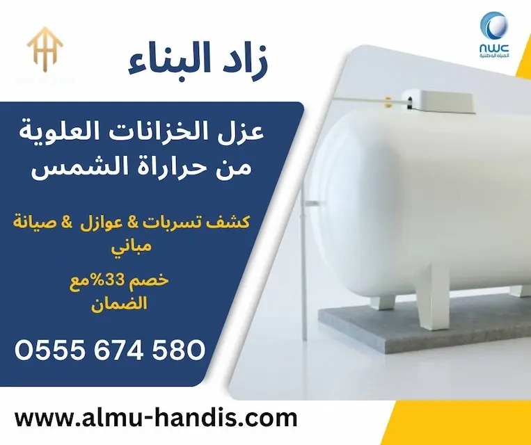 عزل خزانات المياه من الحرارة