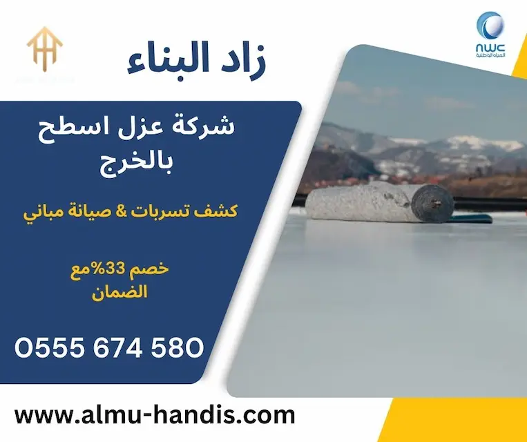 شركة عزل اسطح بالخرج