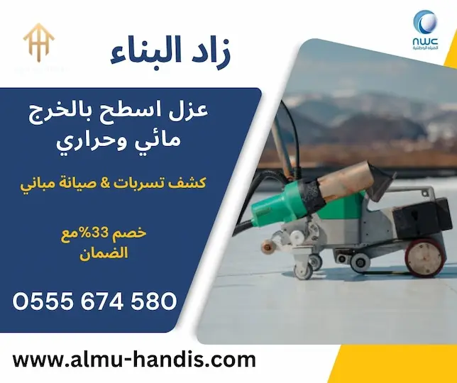شركة عزل اسطح بالخرج مائي وحراري
