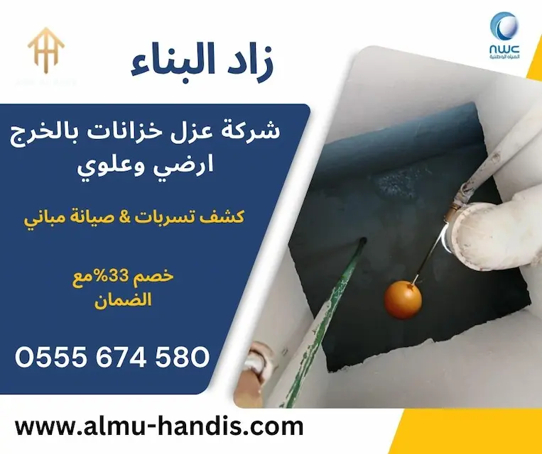 شركة عزل خزانات بالخرج