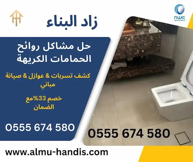 التخلص من رائحة المجاري في الحمام