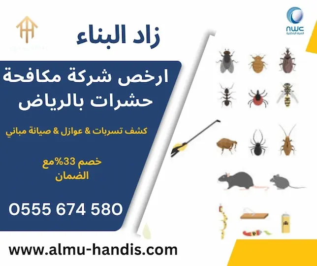 ارخص شركة مكافحة حشرات بالرياض
