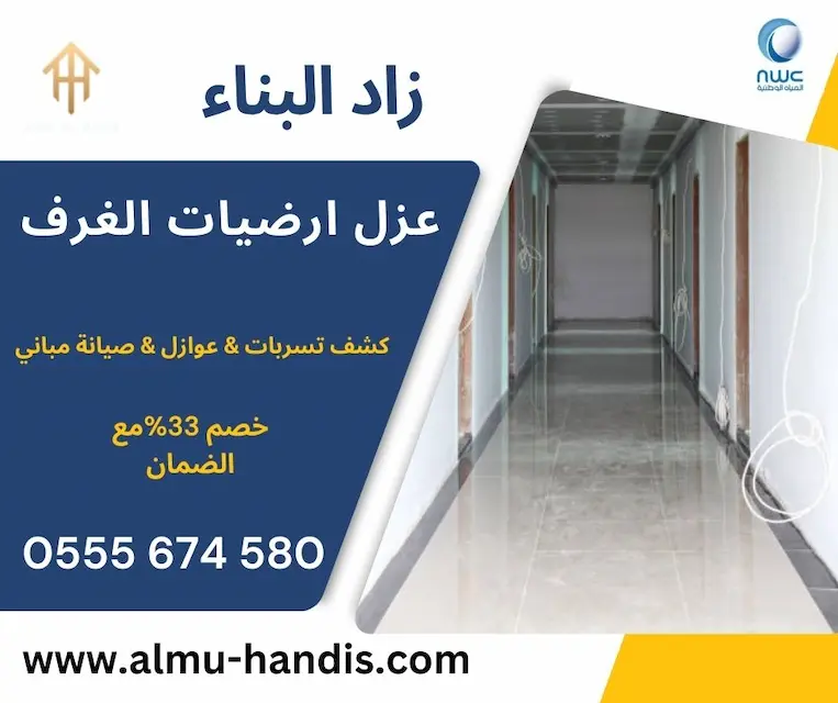 عزل ارضيات الغرف