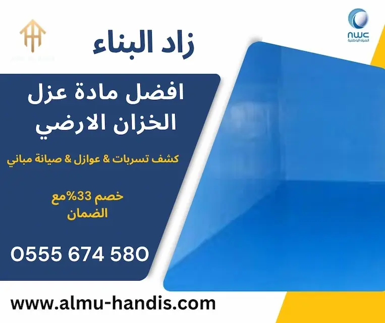 افضل مادة عزل الخزان الارضي