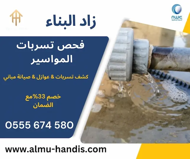 فحص تسربات المواسير