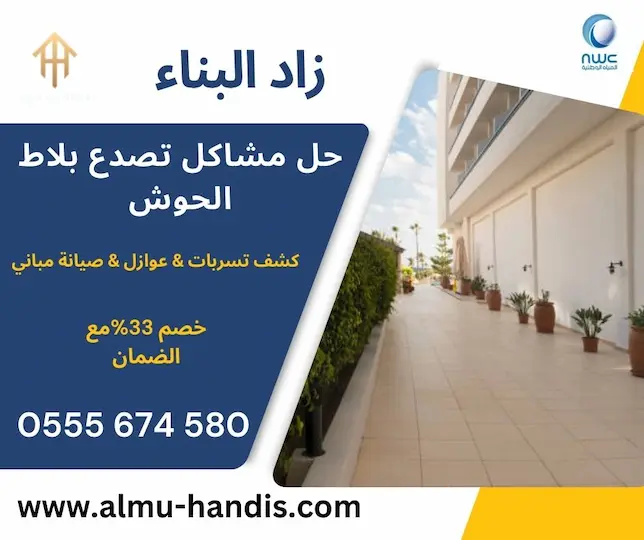 أسباب تصدع بلاط الحوش
