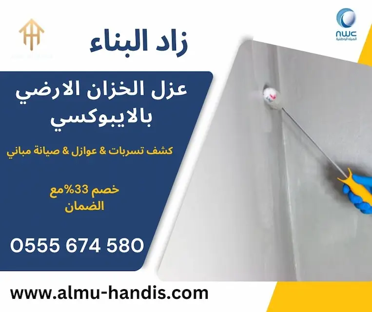 خطوات عزل الخزان الأرضي بالإيبوكسي
