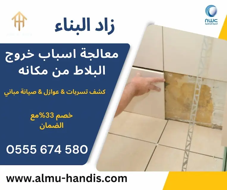 اسباب خروج البلاط من مكانه