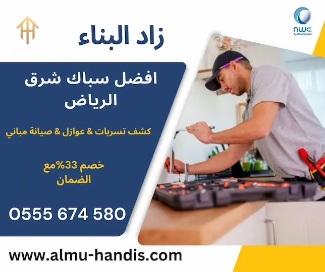 سباك شرق الرياض