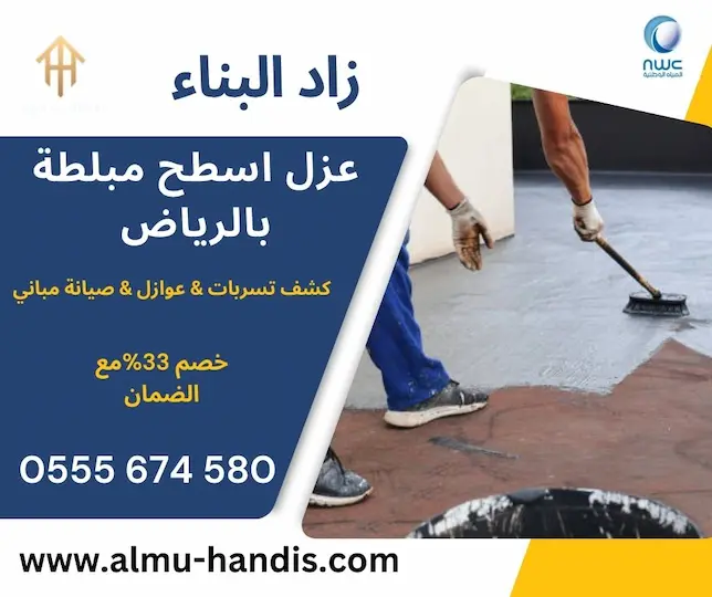 شركة عزل اسطح مبلطة بالرياض