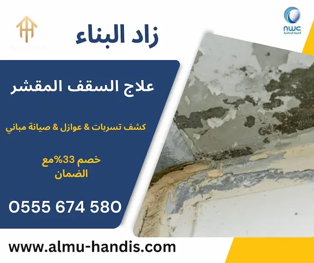 علاج السقف المقشر