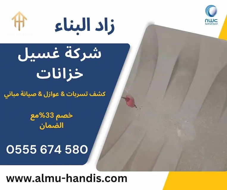 شركة غسيل خزانات
