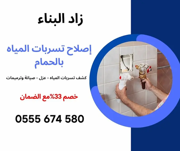 إصلاح تسربات المياه بالحمام
