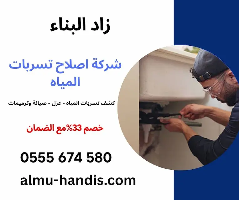 شركة اصلاح تسربات المياه