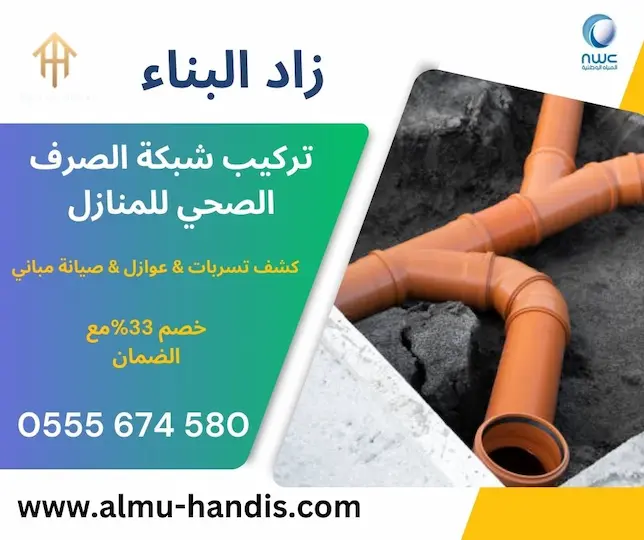 تركيب شبكة الصرف الصحي للمنازل