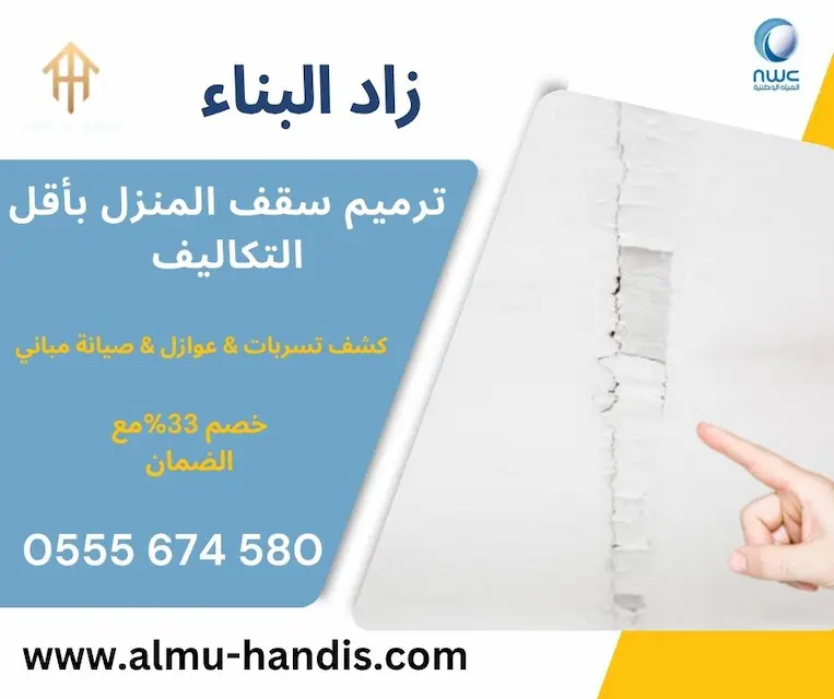 تكلفة ترميم السقف