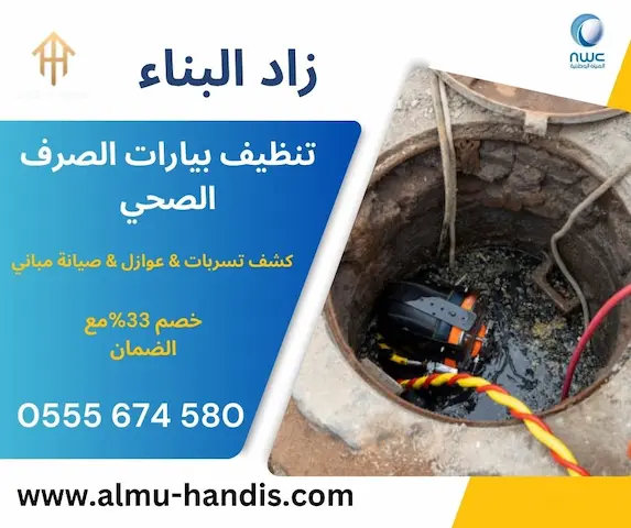 تنظيف بيارات الصرف الصحي