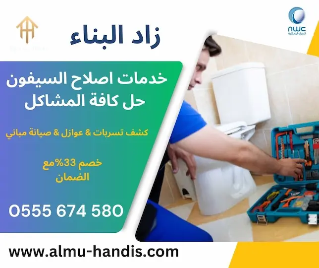 خدمات اصلاح السيفون