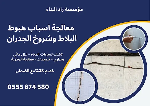 معالجة اسباب هبوط البلاط وشروخ الجدران