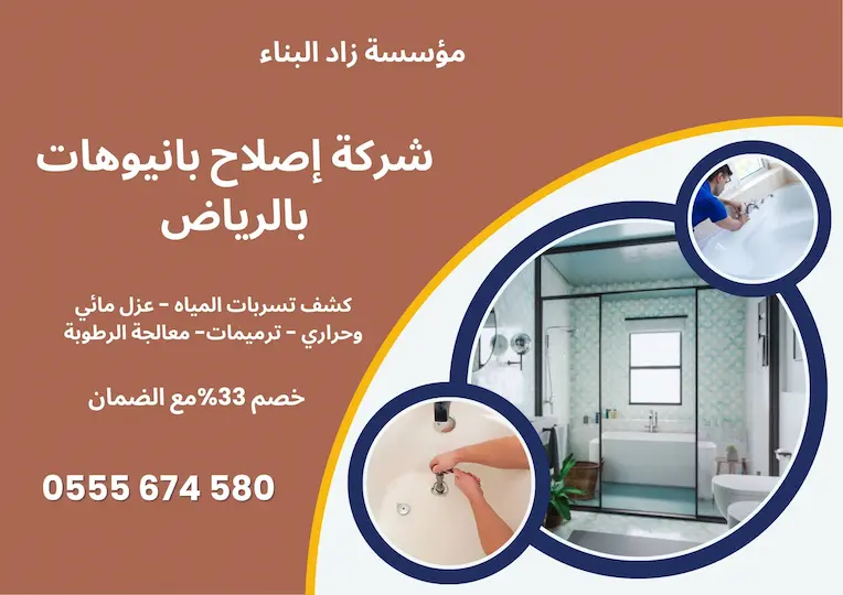 اصلاح بانيوهات بالرياض