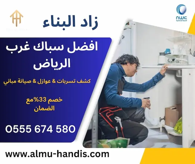 سباك غرب الرياض