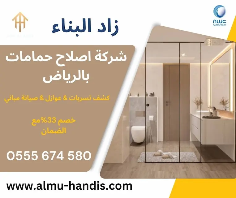 شركة اصلاح حمامات بالرياض