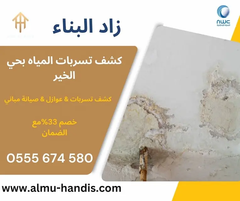 كشف تسربات المياه بحي الخير