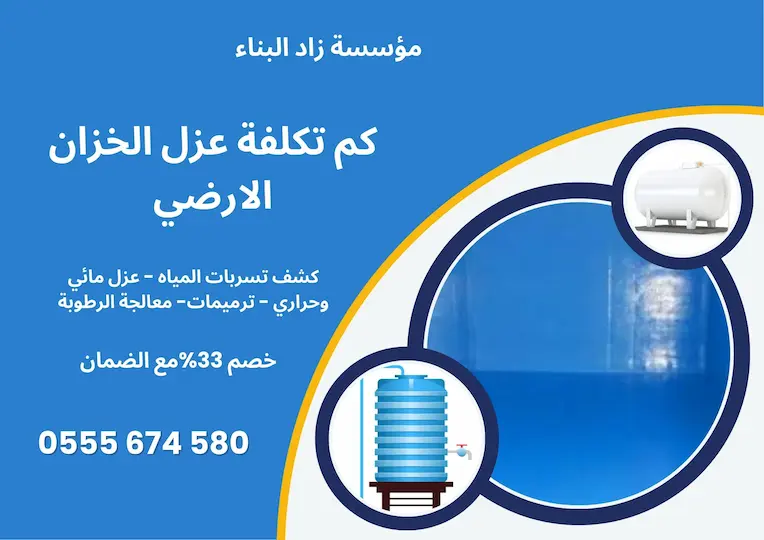 كم تكلفة عزل الخزان الارضي