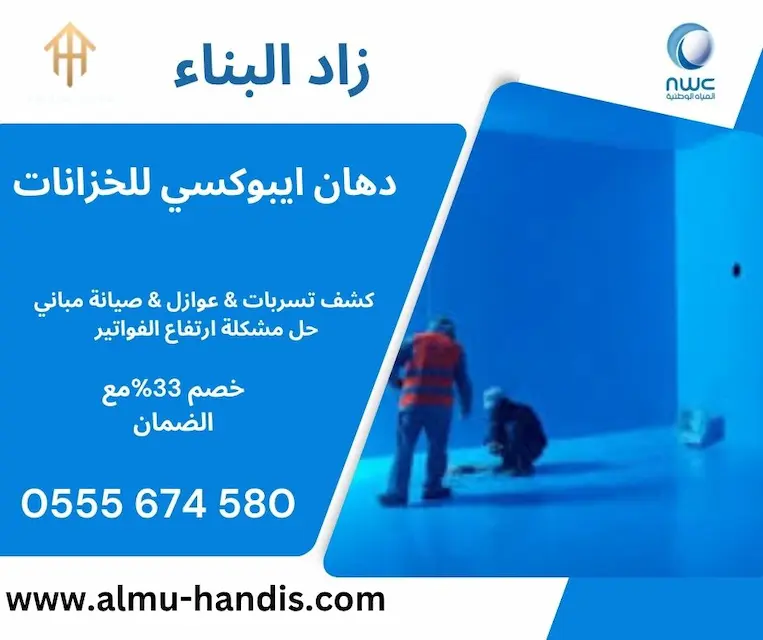 دهان ايبوكسي للخزانات