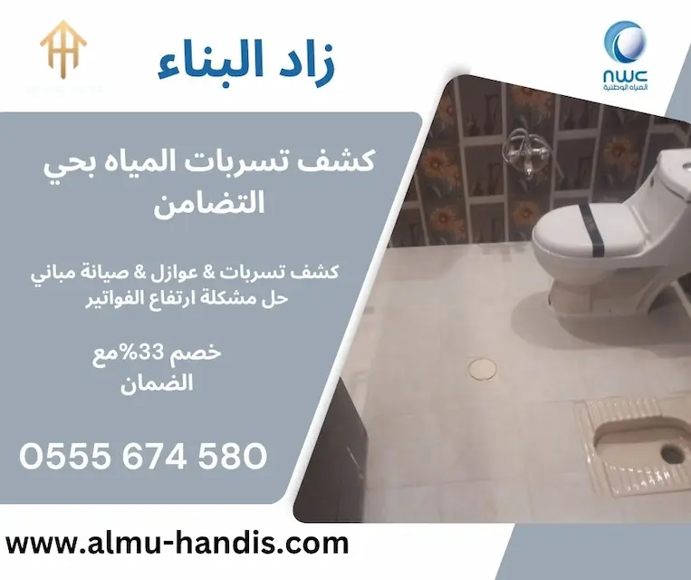 كشف تسربات المياه بحي التضامن
