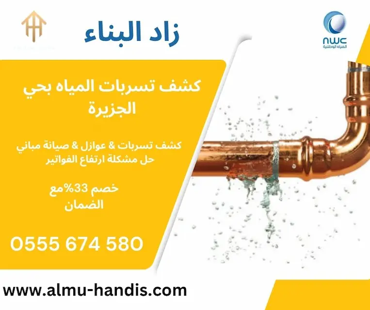 كشف تسربات المياه بحي الجزيرة