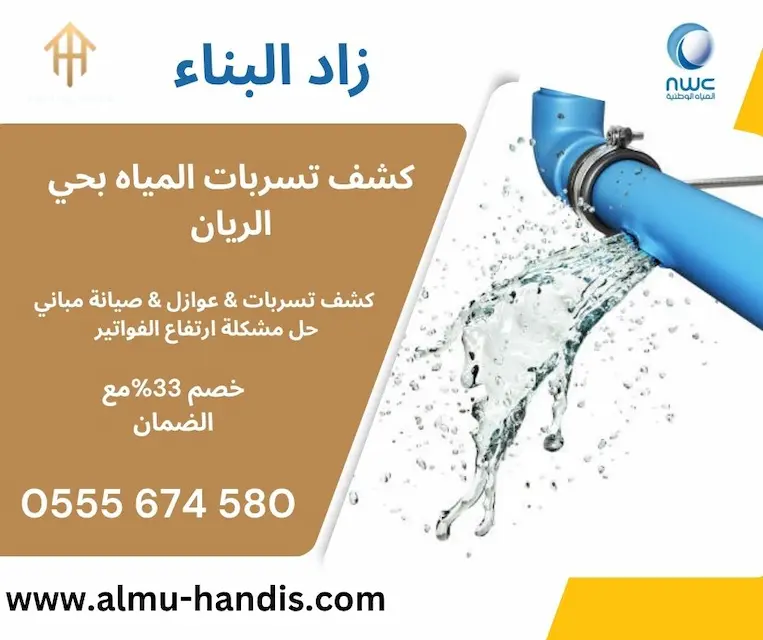 كشف تسربات المياه بحي الريان