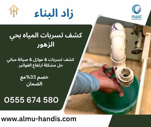 كشف تسربات المياه بحي الزهور