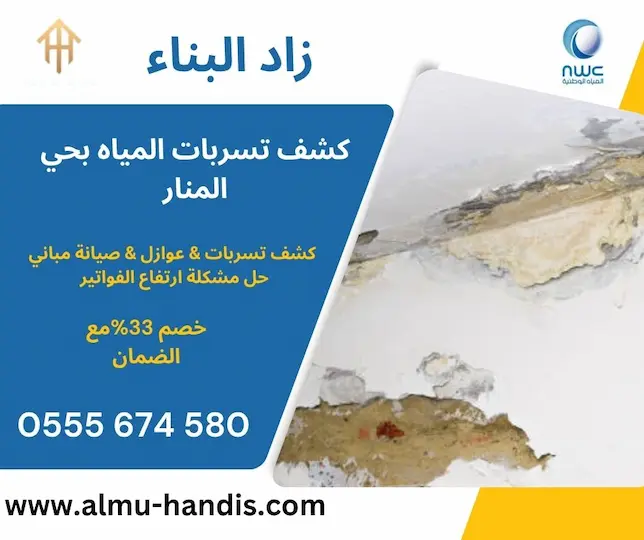 كشف تسربات المياه بحي المنار