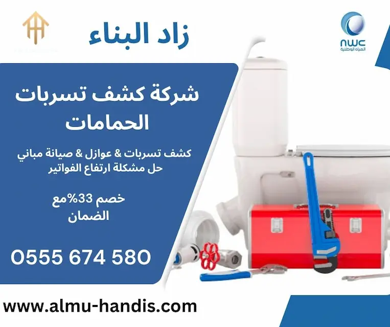 شركة كشف تسربات الحمامات