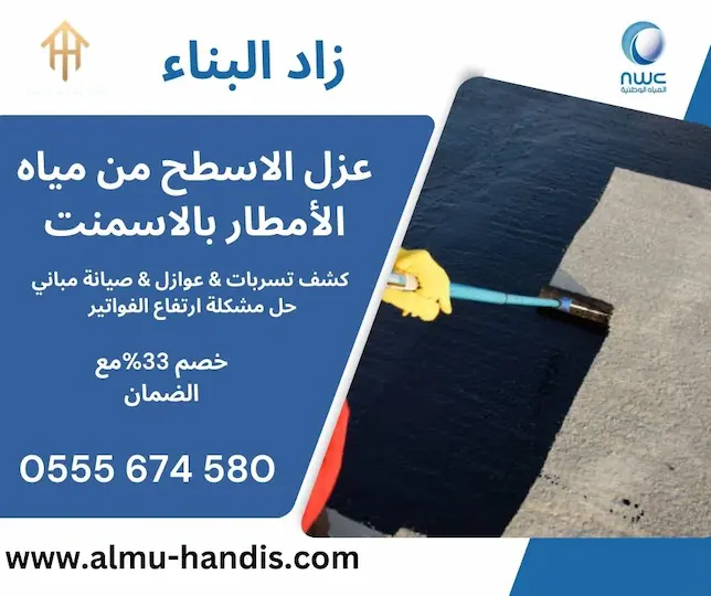 عزل الاسطح من مياه الأمطار بالاسمنت