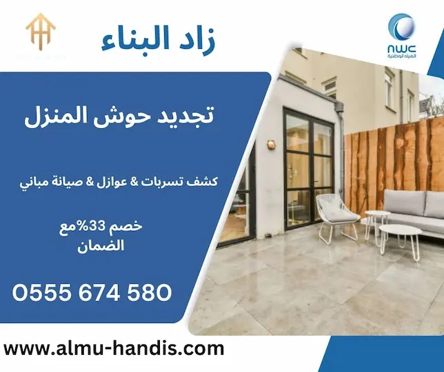 تجديد حوش المنزل