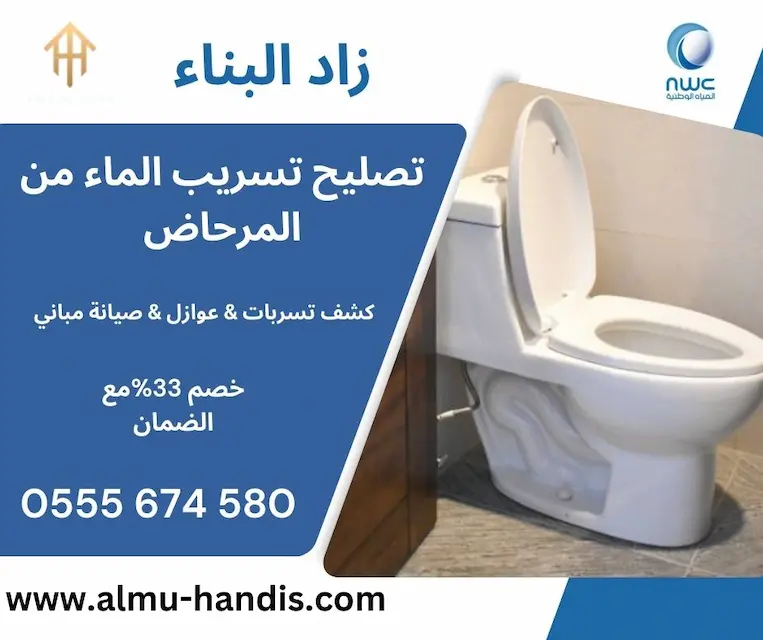 تصليح تسريب الماء من المرحاض