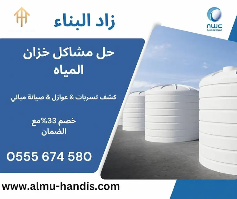 حل مشاكل خزان المياه