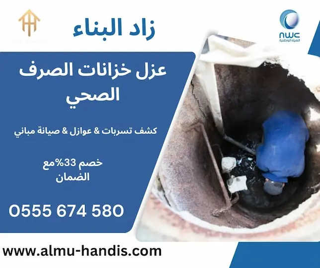 عزل خزانات الصرف الصحي