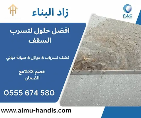 تسرب المياه من السقف تسرب مياه كشف تسربات المياه من السقف