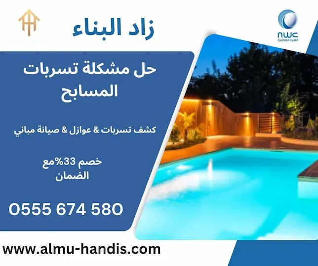 حل مشكلة تسربات المسابح