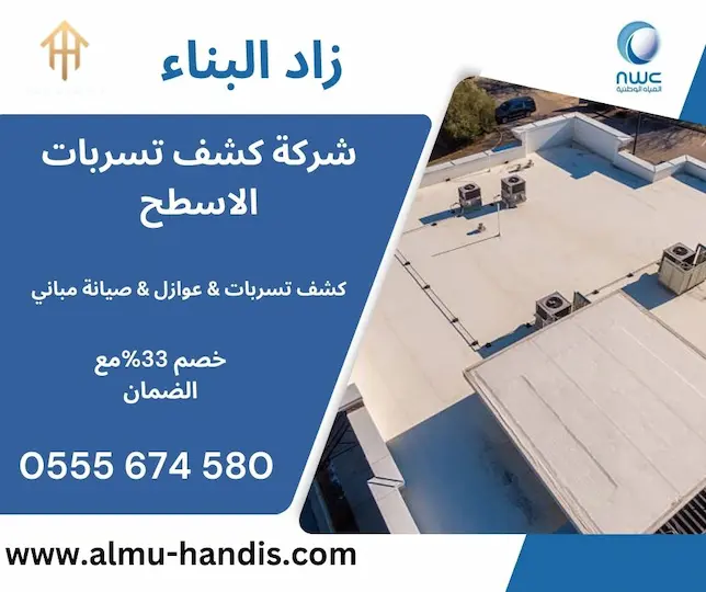 شركة كشف تسربات الاسطح