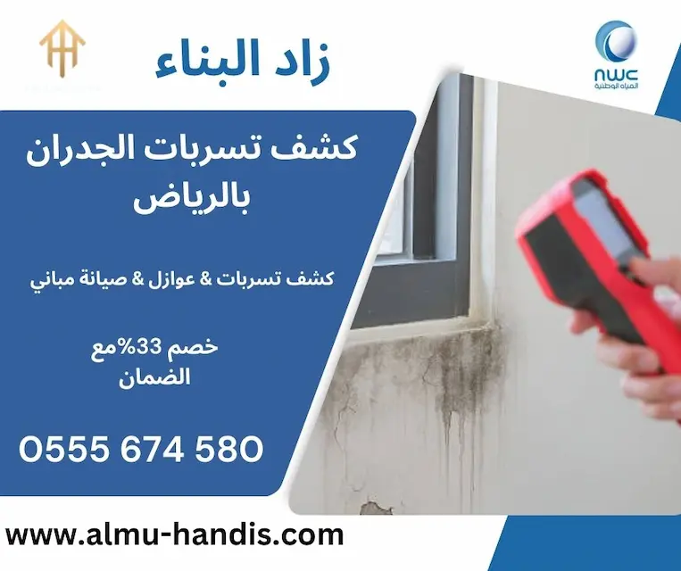 كشف تسربات الجدران بالرياض