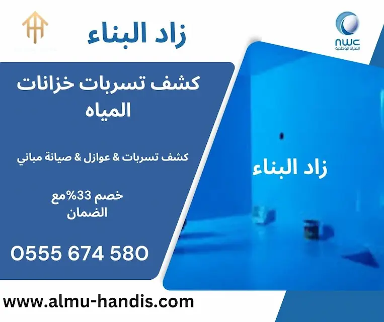 كشف تسربات خزانات المياه