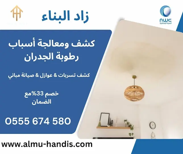 أسباب رطوبة الجدران كشف رطوبة الجدران